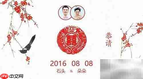 免费制作婚礼电子请柬教程