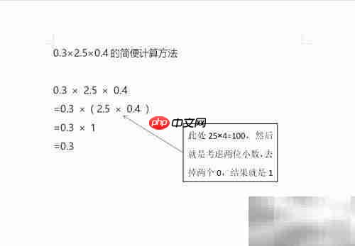 0.3×2.5×0.4巧算方法