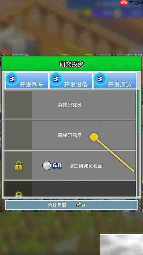 箱庭铁道：招募研究员投资攻略