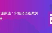 Go语言函数值：实现动态函数引用与传递