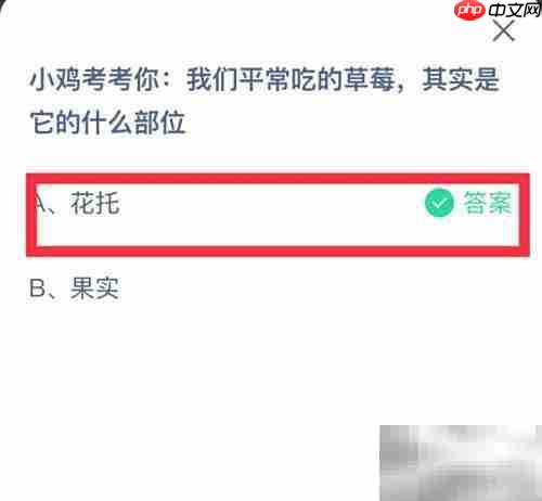 蚂蚁庄园3.10：草莓食用部位揭秘