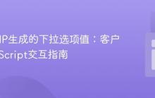 获取PHP生成的下拉选项值：客户端JavaScript交互指南