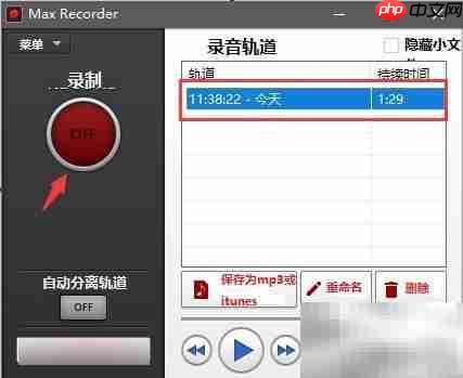 Max Recorder内录MP3教程