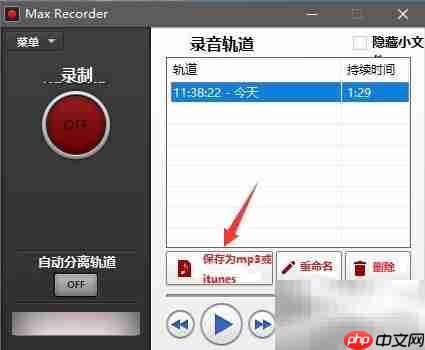 Max Recorder内录MP3教程