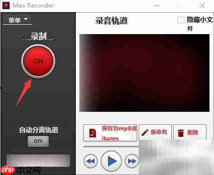 Max Recorder内录MP3教程