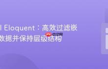 Laravel Eloquent：高效过滤嵌套关联数据并保持层级结构