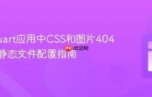 解决Quart应用中CSS和图片404错误：静态文件配置指南