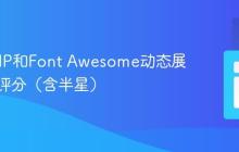 使用PHP和Font Awesome动态展示星级评分（含半星）