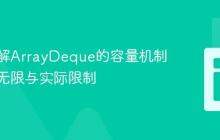 深入理解ArrayDeque的容量机制：理论无限与实际限制