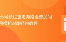 解决Web导航栏重定向路径叠加问题：使用根相对路径的教程