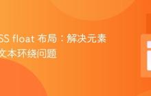掌握 CSS float 布局：解决元素重叠与文本环绕问题