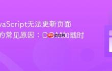 解决JavaScript无法更新页面元素值的常见原因：DOM加载时序