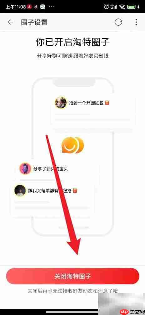 关闭淘特圈子操作指南