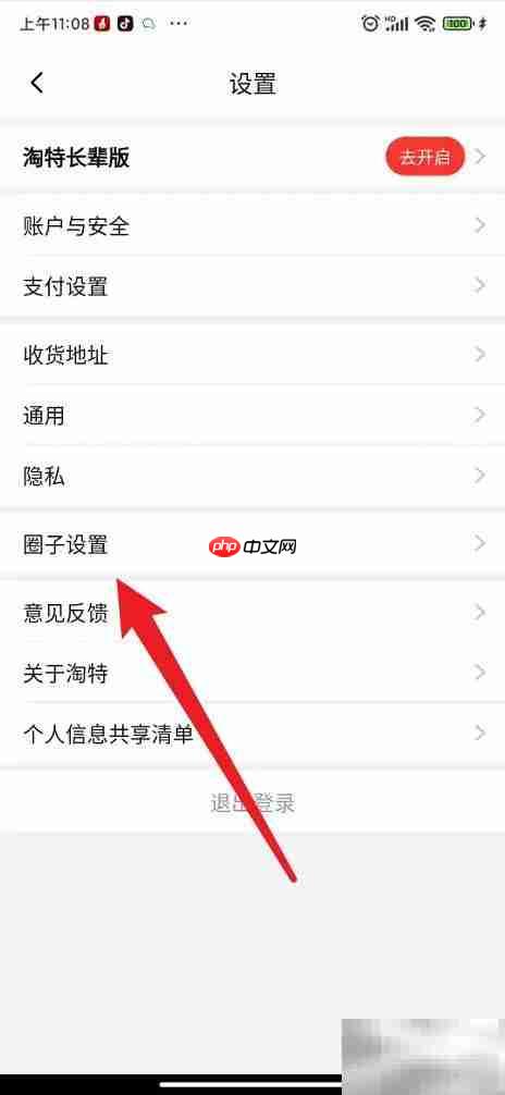 关闭淘特圈子操作指南
