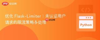 优化 Flask-Limiter：未认证用户请求的限流策略与处理