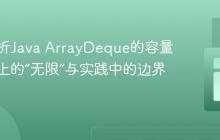 深入解析Java ArrayDeque的容量：理论上的“无限”与实践中的边界
