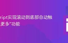 JavaScript实现滚动到底部自动触发“加载更多”功能