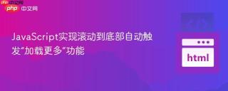 JavaScript实现滚动到底部自动触发“加载更多”功能