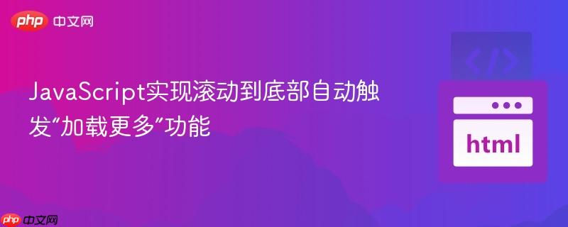 JavaScript实现滚动到底部自动触发“加载更多”功能