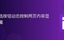 使用单选按钮动态控制网页内容显示与隐藏