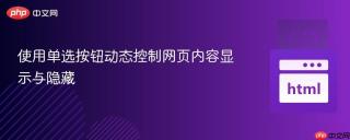 使用单选按钮动态控制网页内容显示与隐藏
