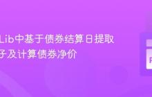 QuantLib中基于债券结算日提取折现因子及计算债券净价