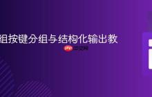 PHP数组按键分组与结构化输出教程