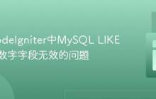 解决CodeIgniter中MySQL LIKE查询对数字字段无效的问题