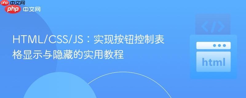 HTML/CSS/JS:实现按钮控制表格显示与隐藏的实用教程