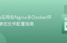 Django应用在Nginx与Docker环境下的静态文件配置指南