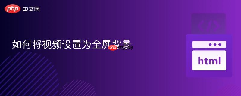 如何将视频设置为全屏背景