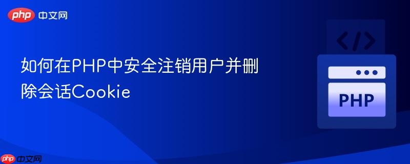 如何在PHP中安全注销用户并删除会话coo<em></em>kie