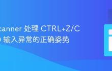 Java Scanner 处理 CTRL+Z/CTRL+D 输入异常的正确姿势