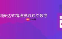 使用正则表达式精准提取独立数学表达式