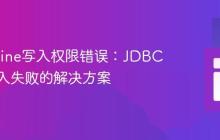 TDengine写入权限错误：JDBC数据插入失败的解决方案