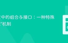 Go语言中的组合与接口：一种特殊的“继承”机制