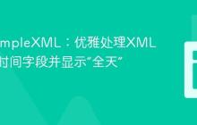PHP SimpleXML：优雅处理XML中可选时间字段并显示“全天”事件
