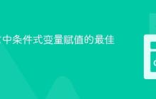 Go语言中条件式变量赋值的最佳实践