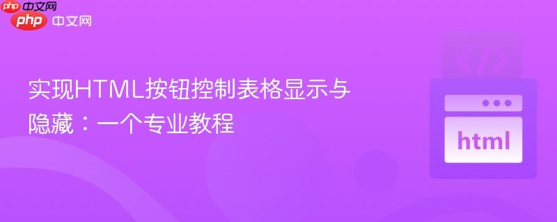 实现HTML按钮控制表格显示与隐藏:一个专业教程