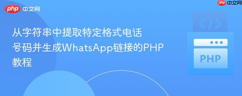 从字符串中提取特定格式电话号码并生成WhatsApp链接的PHP教程