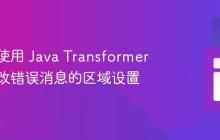 如何在使用 Java Transformer 类时更改错误消息的区域设置