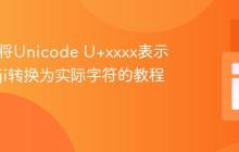 Java中将Unicode U+xxxx表示的Emoji转换为实际字符的教程