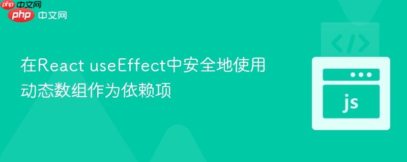 在React useEffect中安全地使用动态数组作为依赖项