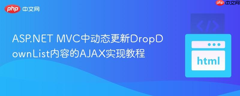 ASP.NET MVC中动态更新DropDownList内容的AJAX实现教程