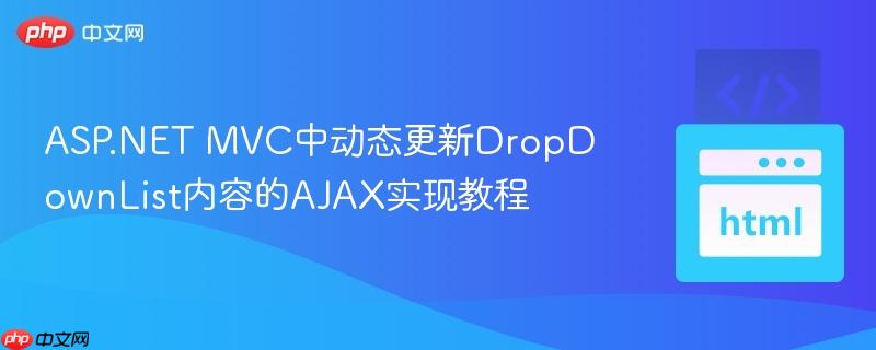ASP.NET MVC中动态更新DropDownList内容的AJAX实现教程