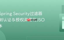 如何在Spring Security过滤器链中定制认证与授权异常的JSON响应体