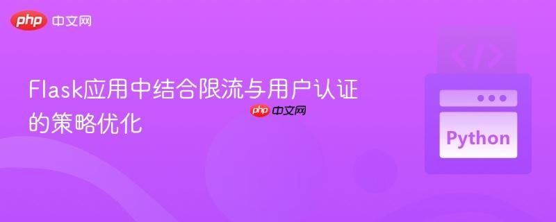 Flask应用中结合限流与用户认证的策略优化