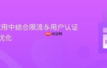 Flask应用中结合限流与用户认证的策略优化