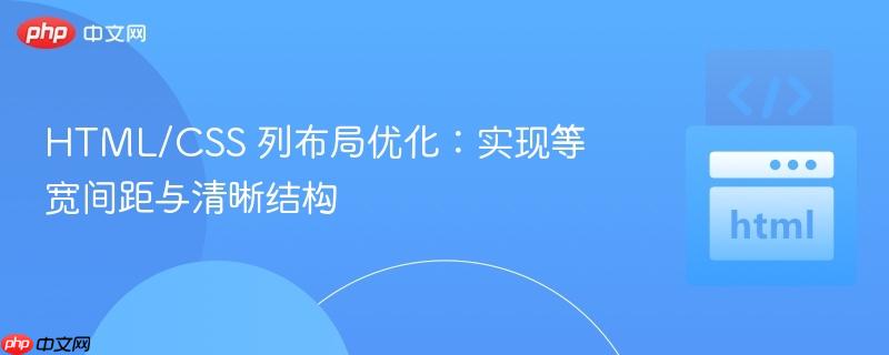 HTML/CSS 列布局优化：实现等宽间距与清晰结构