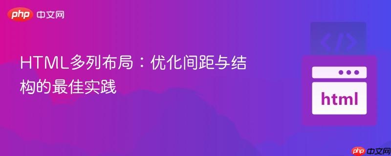 HTML多列布局：优化间距与结构的最佳实践